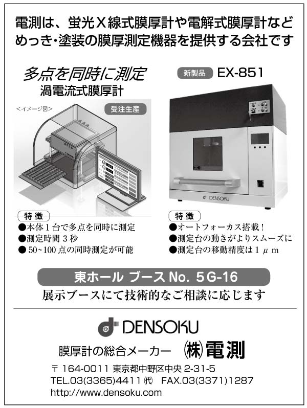 SURTECH2023】膜厚計の電測、過電流式膜厚計等を展示／電測 | 日本鍍金新報